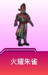 火曜朱雀
