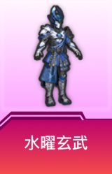水曜玄武