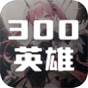 300英雄
