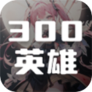 300英雄