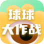 球球大作战