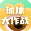 球球大作战