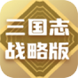 三国志战略版