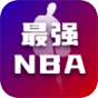 最强nba