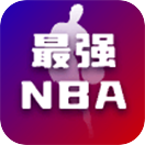 最强nba
