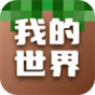 我的世界
