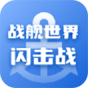 战舰世界闪击战