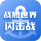 战舰世界闪击战