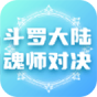 斗罗大陆魂师对决