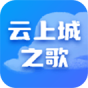 云上城之歌