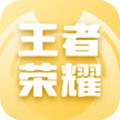 王者荣耀