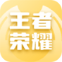 王者荣耀