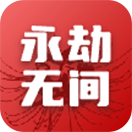 永劫无间