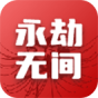 永劫无间
