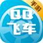 qq飞车手游