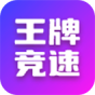 王牌竞速