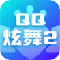 qq炫舞2