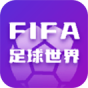 fifa足球世界