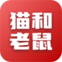 猫和老鼠