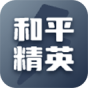 和平精英