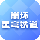 星穹铁道崩坏