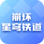 星穹铁道崩坏