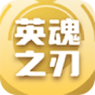 英魂之刃