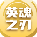 英魂之刃