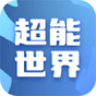 超能世界