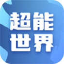 超能世界