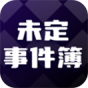 未定事件簿