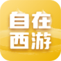 自在西游