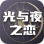 光与夜之恋