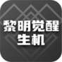 黎明觉醒生机