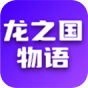龙之国物语