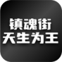 镇魂街天生为王