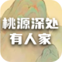 桃源深处有人家