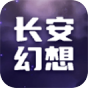 长安幻想