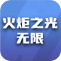 火炬之光无限