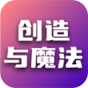 创造与魔法