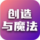 创造与魔法