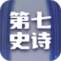 第七史诗