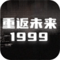 重返未来1999(国服)