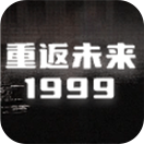重返未来1999(国服)
