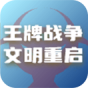 王牌战争文明重启