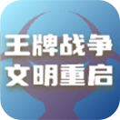 王牌战争文明重启