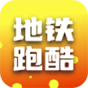 地铁跑酷