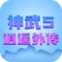 神武5逍遥外传