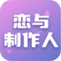 恋与制作人