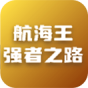 航海王强者之路